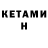 КЕТАМИН VHQ digastyle